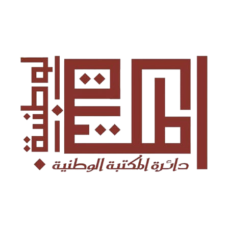 المكتبة الوطنية الأردنية